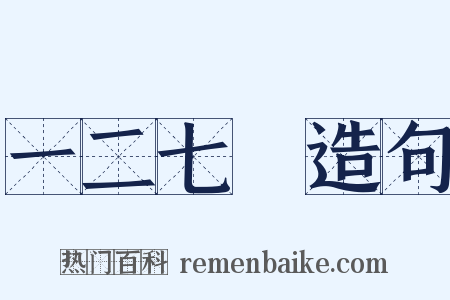 一二七○造句是什么意思的图片
